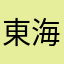 東海道本線はやすぎ
