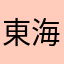 東海道線好き