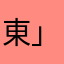 東海道53次 」