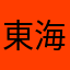 東海3県の人