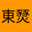 東燹禍