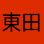 東田かほ