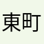 東町の人