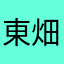 東畑