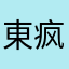 東疯