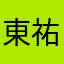 東祐紀