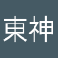 東神帝ヤオヨロズ