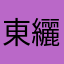東纚