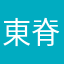 東脊振