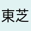 東芝が好きで、信じてたのに