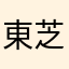 東芝チャレンジ