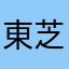 東芝LOVER