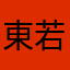 東若久山sanroku