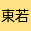 東若菜