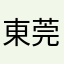 東莞豬農