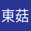 東菇大少