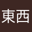 東西なんぼくん