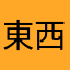 東西南北ひとつはSC