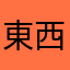 東西卡住了