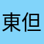 東西有 但難用