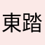 東踏取蜜
