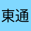 東通り微炭酸汁