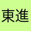 東進キラー