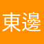東邊的猴子