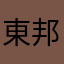 東邦志望