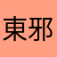 東邪郎中