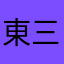 東部 三ノ輪