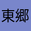東郷たかあき
