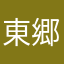 東郷佐藤