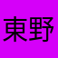 東野正木