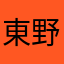 東野茶米