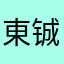 東铖卫