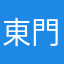 東門布萊恩