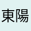 東陽君