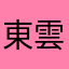 東雲こぎく