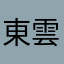 東雲のトパーズ