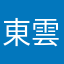 東雲みんち