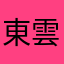 東雲アイラ推し