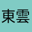 東雲ニコ