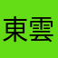 東雲ポン