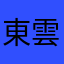 東雲仁
