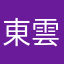 東雲椿
