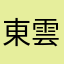 東雲燕