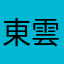東雲竜児