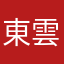 東雲飄華