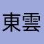 東雲香澄
